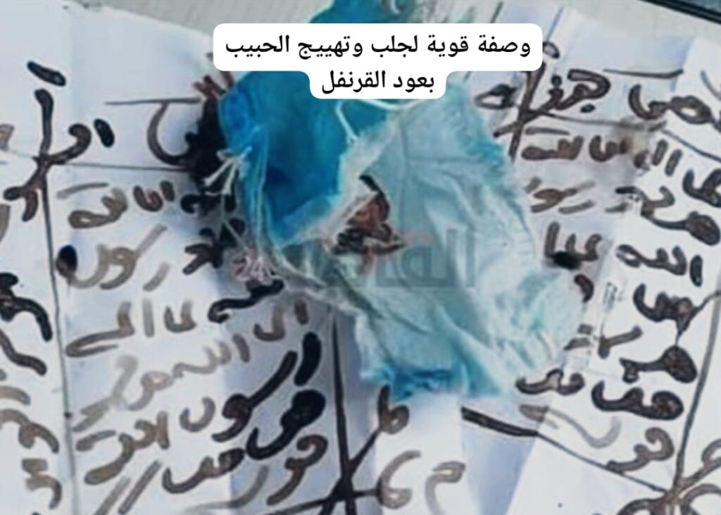 وصفة قوية لجلب وتهييج الحبيب بعود القرنفل